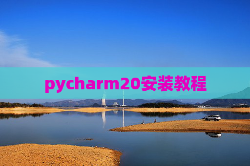 pycharm20安装教程 pycharm20安装教程